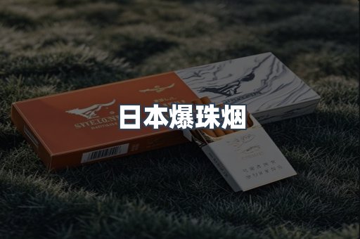 日本爆珠烟